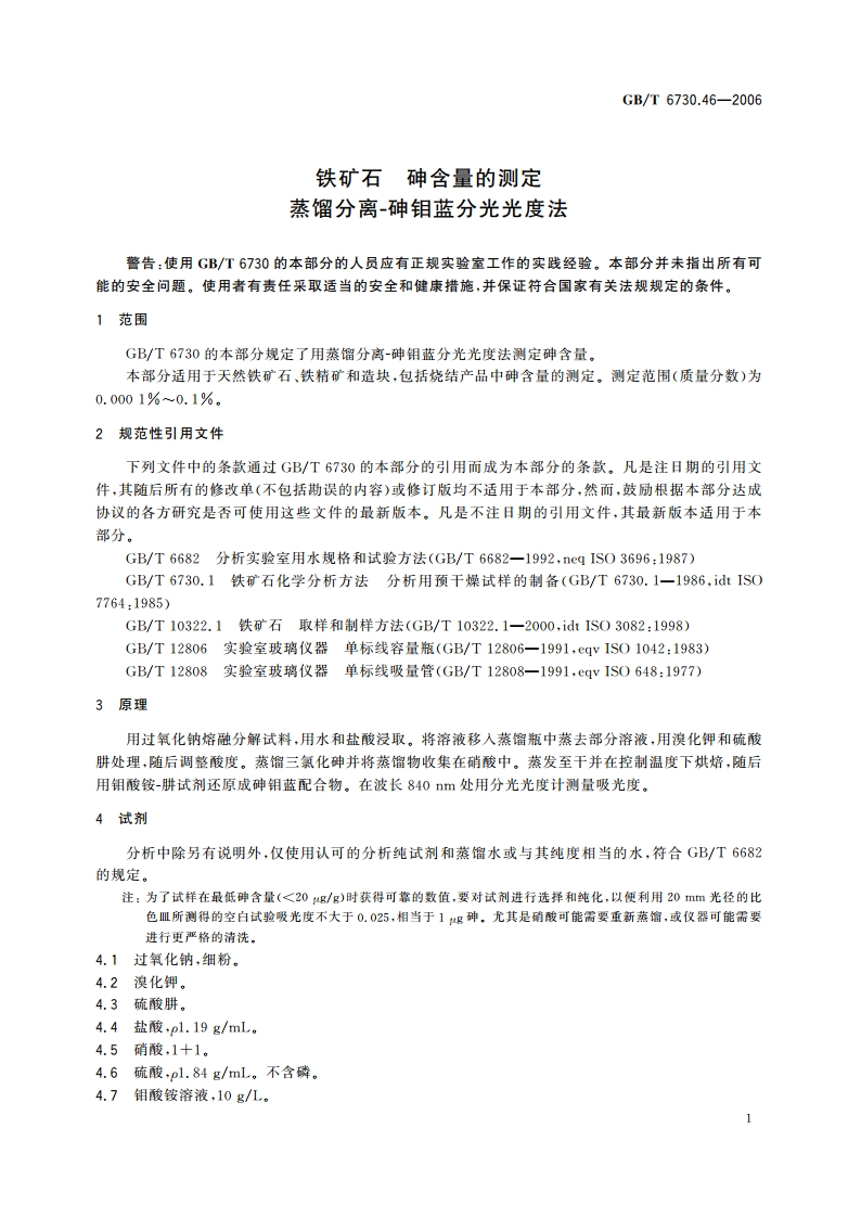铁矿石 砷含量的测定 蒸馏分离-砷钼蓝分光光度法 GBT 6730.46-2006.pdf_第3页