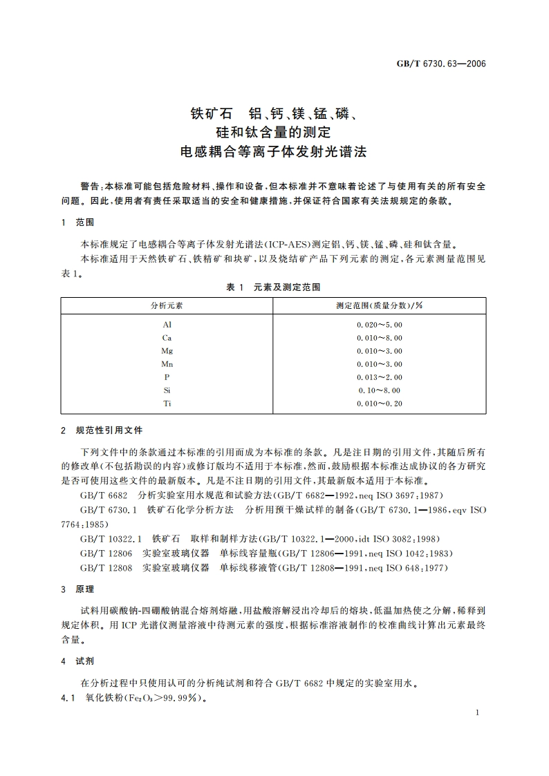 铁矿石 铝、钙、镁、锰、磷、硅和钛含量的测定 电感耦合等离子体发射光谱法 GBT 6730.63-2006.pdf_第3页