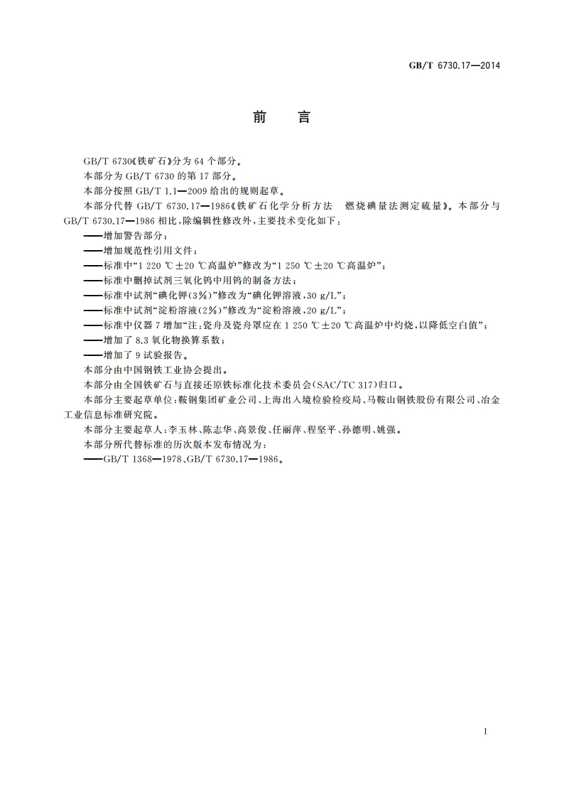 铁矿石 硫含量的测定 燃烧碘量法 GBT 6730.17-2014.pdf_第2页