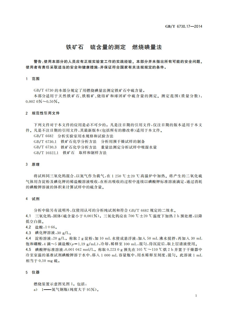 铁矿石 硫含量的测定 燃烧碘量法 GBT 6730.17-2014.pdf_第3页