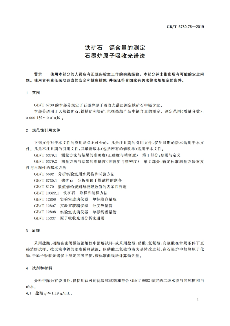 铁矿石 镉含量的测定 石墨炉原子吸收光谱法 GBT 6730.78-2019.pdf_第3页