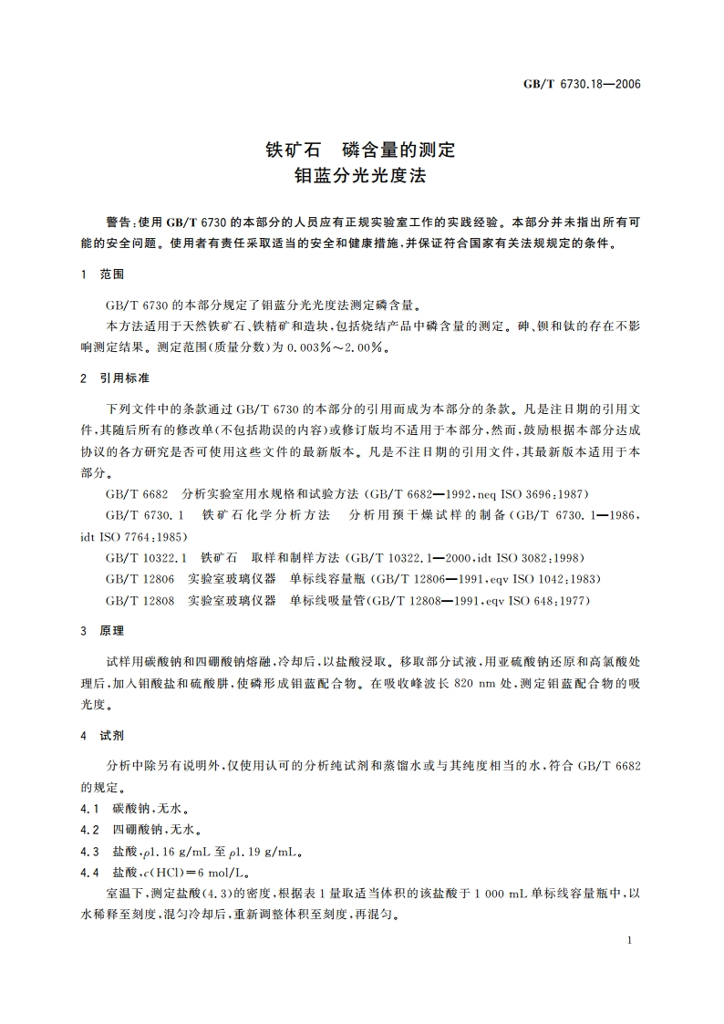 铁矿石 磷含量的测定 钼蓝分光光度法 GBT 6730.18-2006.pdf_第3页