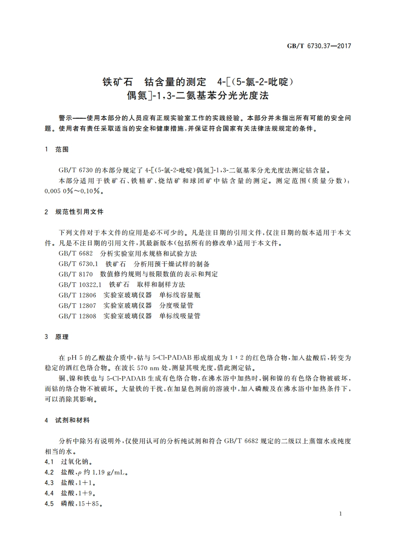 铁矿石 钴含量的测定 4-(5-氯-2-吡啶)偶氮-13-二氨基苯分光光度法 GBT 6730.37-2017.pdf_第3页