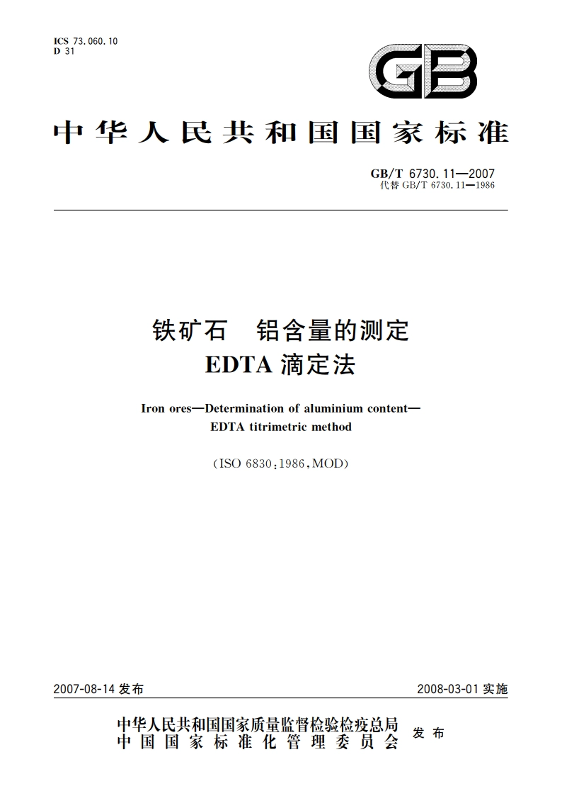 铁矿石 铝含量的测定 EDTA滴定法 GBT 6730.11-2007.pdf_第1页