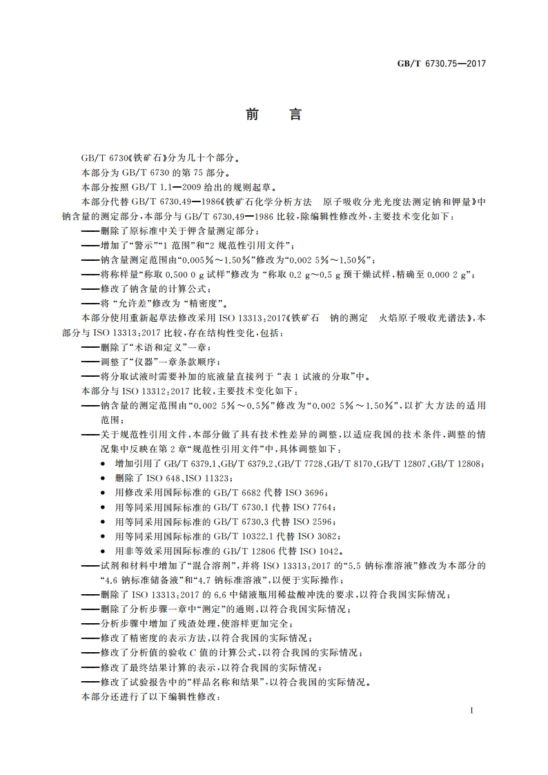 铁矿石 钠含量的测定 火焰原子吸收光谱法 GBT 6730.75-2017.pdf_第3页