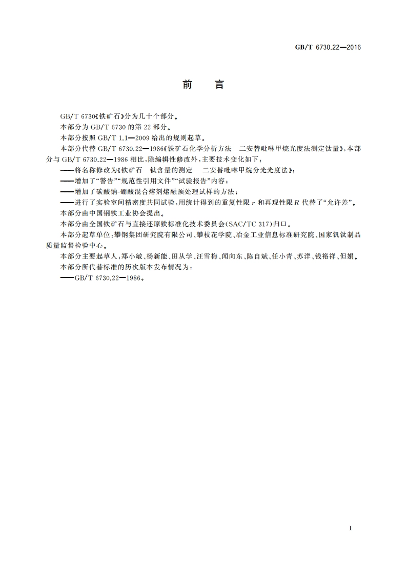 铁矿石 钛含量的测定 二安替吡啉甲烷分光光度法 GBT 6730.22-2016.pdf_第3页
