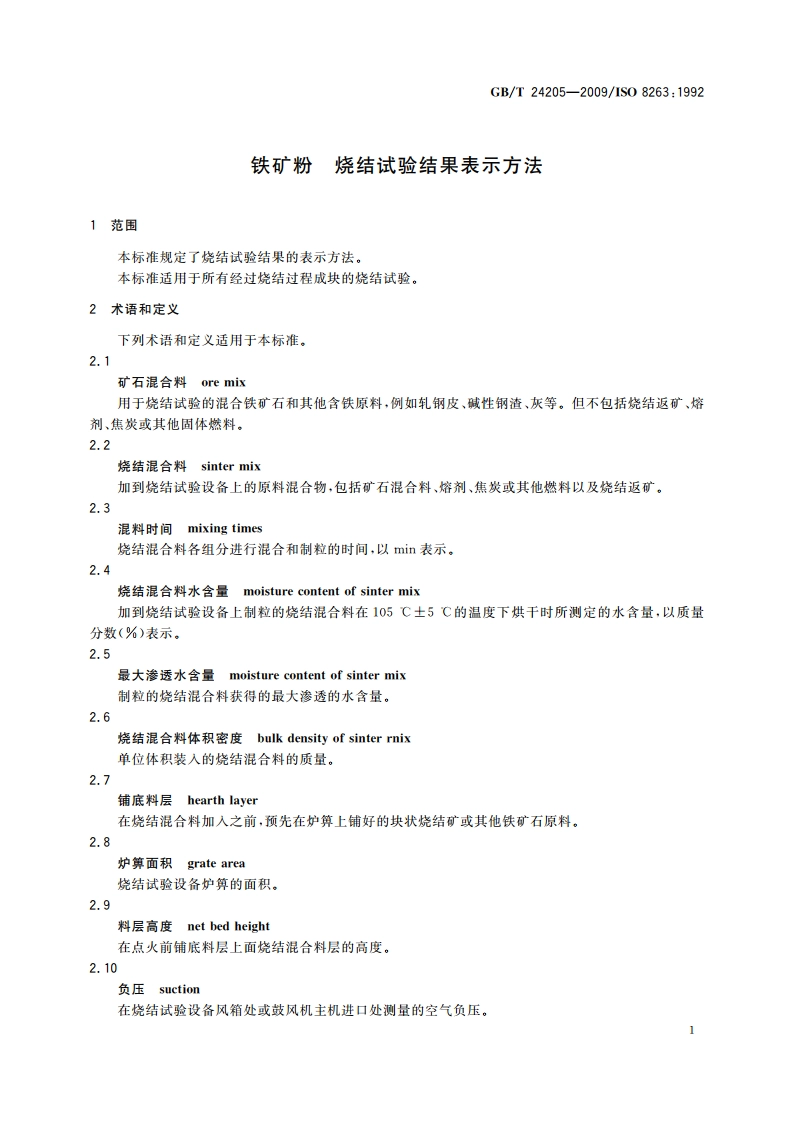 铁矿粉 烧结试验结果表示方法 GBT 24205-2009.pdf_第3页