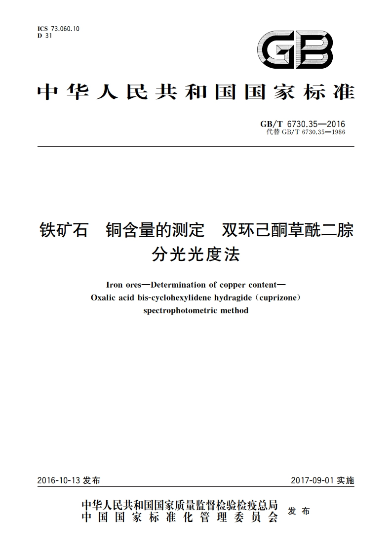 铁矿石 铜含量的测定 双环己酮草酰二腙分光光度法 GBT 6730.35-2016.pdf_第1页