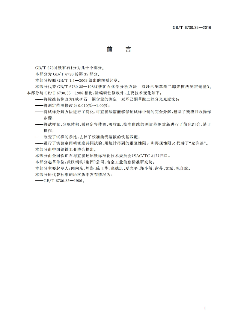 铁矿石 铜含量的测定 双环己酮草酰二腙分光光度法 GBT 6730.35-2016.pdf_第2页