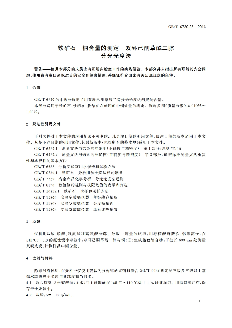 铁矿石 铜含量的测定 双环己酮草酰二腙分光光度法 GBT 6730.35-2016.pdf_第3页