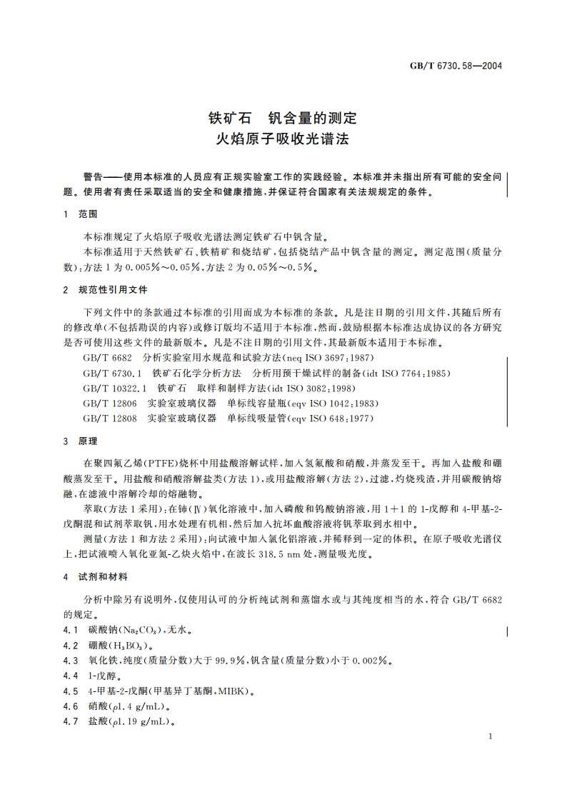 铁矿石 钒含量的测定 火焰原子吸收光谱法 GBT 6730.58-2004.pdf_第3页
