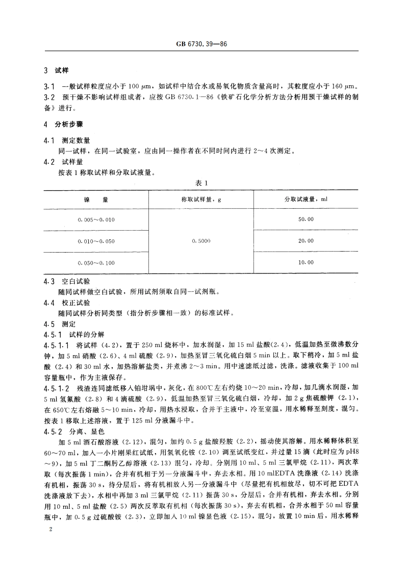 铁矿石化学分析方法 丁二酮肟光度法测定镍量 GBT 6730.39-1986.pdf_第3页
