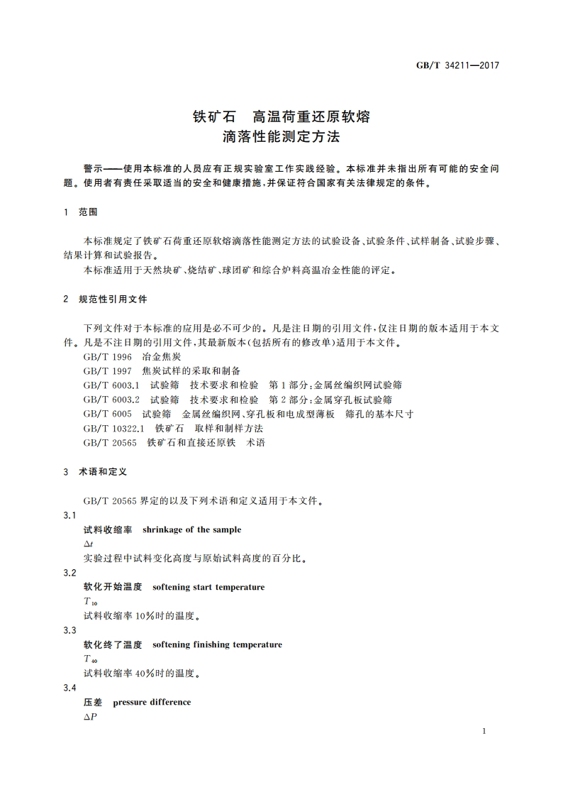 铁矿石 高温荷重还原软熔滴落性能测定方法 GBT 34211-2017.pdf_第3页