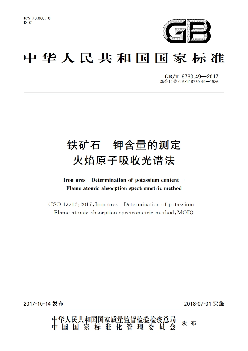 铁矿石 钾含量的测定 火焰原子吸收光谱法 GBT 6730.49-2017.pdf_第1页