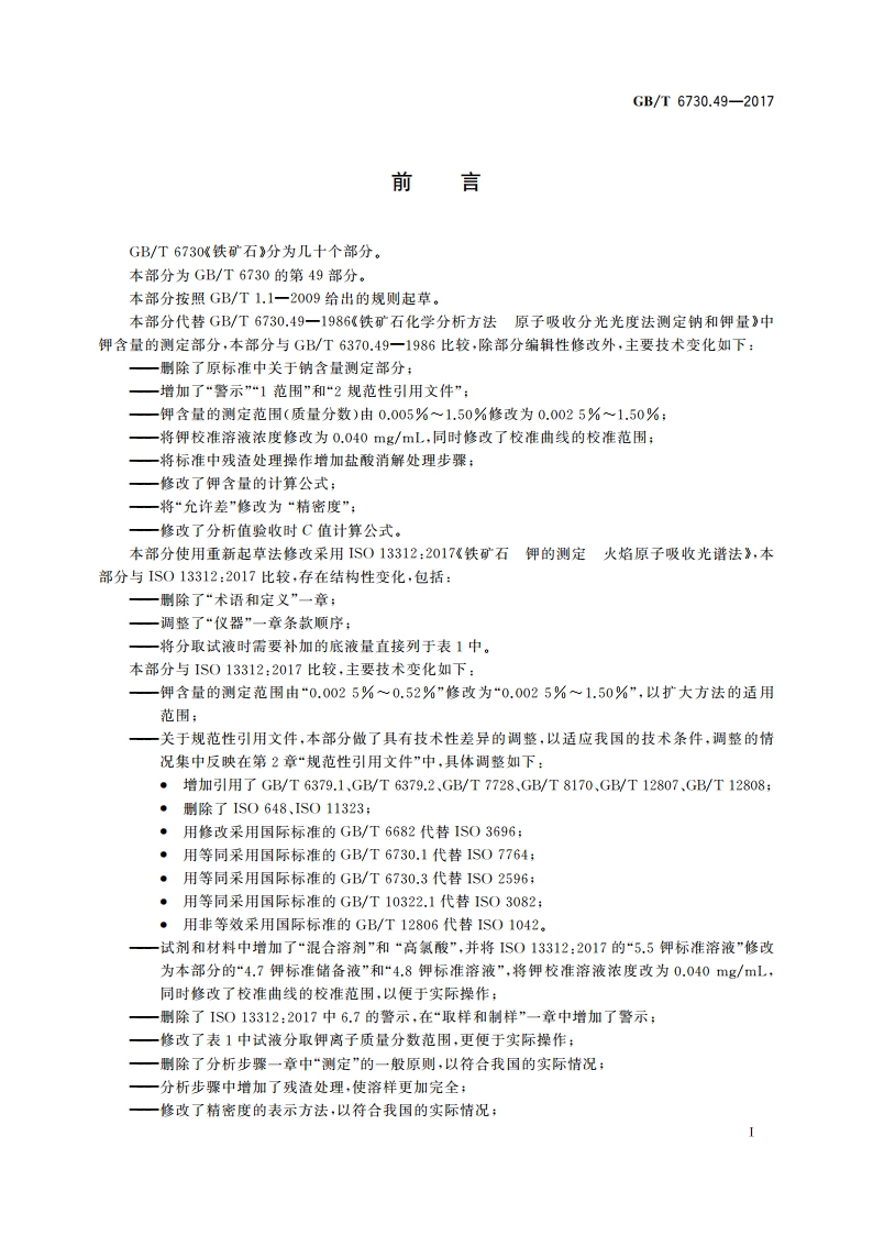 铁矿石 钾含量的测定 火焰原子吸收光谱法 GBT 6730.49-2017.pdf_第3页