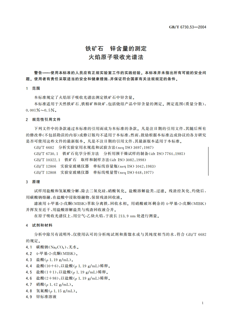 铁矿石 锌含量的测定 火焰原子吸收光谱法 GBT 6730.53-2004.pdf_第3页