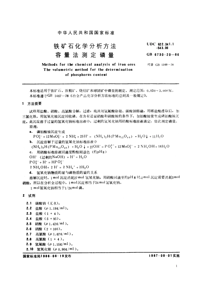 铁矿石化学分析方法 容量法测定磷量 GBT 6730.20-1986.pdf_第2页