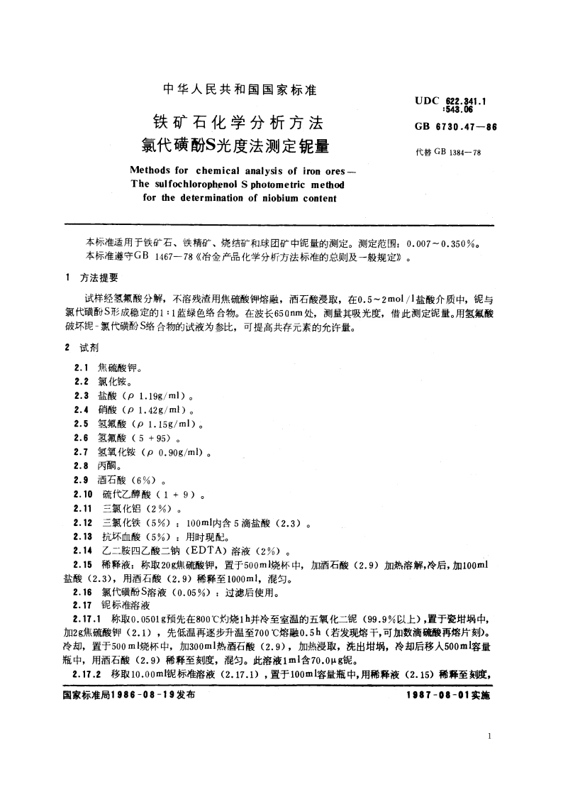 铁矿石化学分析方法 氯代磺酚S光度法测定铌量 GBT 6730.47-1986.pdf_第2页