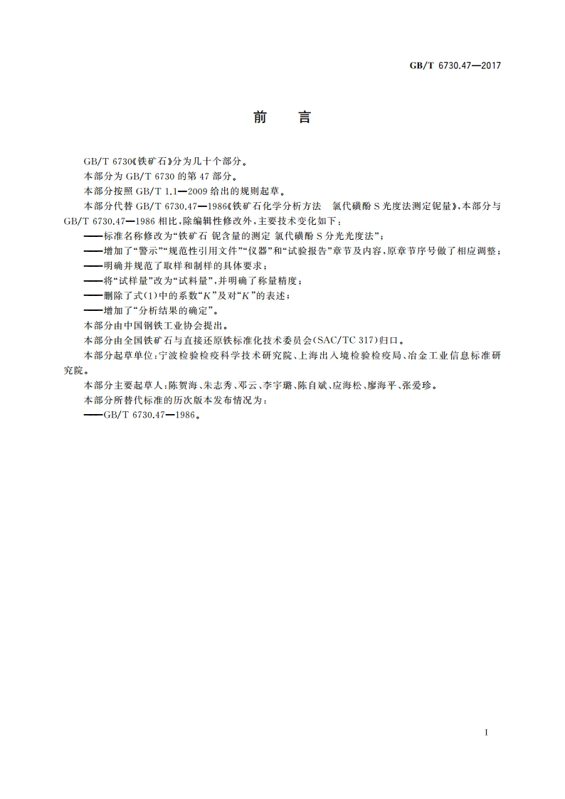 铁矿石 铌含量的测定 氯代磺酚S分光光度法 GBT 6730.47-2017.pdf_第2页