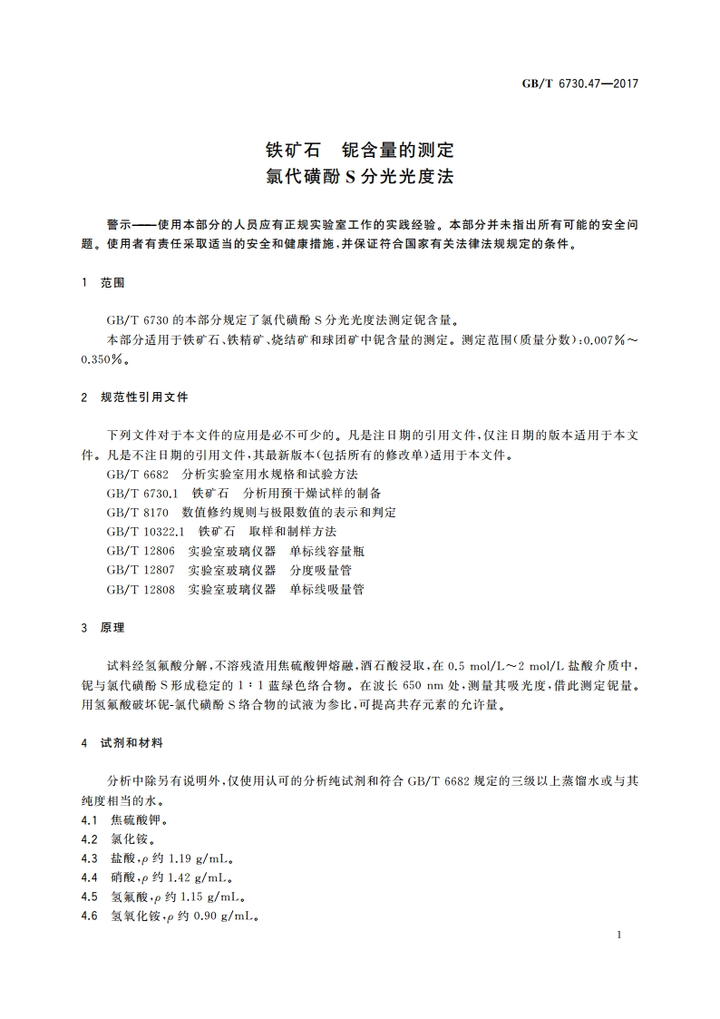铁矿石 铌含量的测定 氯代磺酚S分光光度法 GBT 6730.47-2017.pdf_第3页