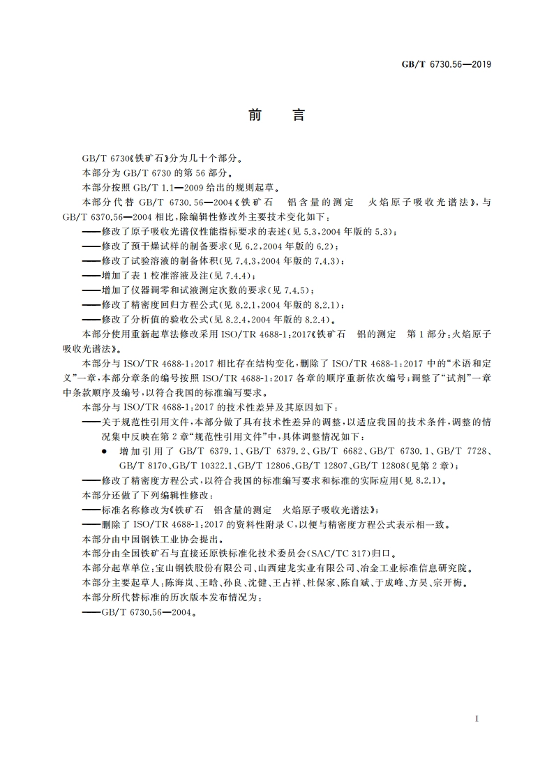 铁矿石 铝含量的测定 火焰原子吸收光谱法 GBT 6730.56-2019.pdf_第2页