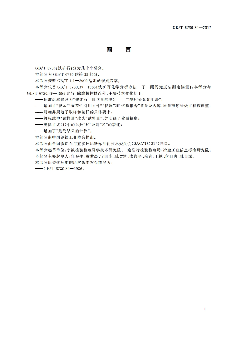 铁矿石 镍含量的测定 丁二酮肟分光光度法 GBT 6730.39-2017.pdf_第2页