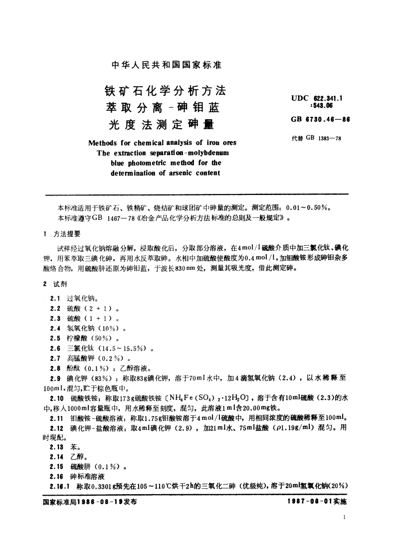 铁矿石化学分析方法 萃取分离- 砷钼蓝光度法测定砷量 GBT 6730.46-1986.pdf_第2页