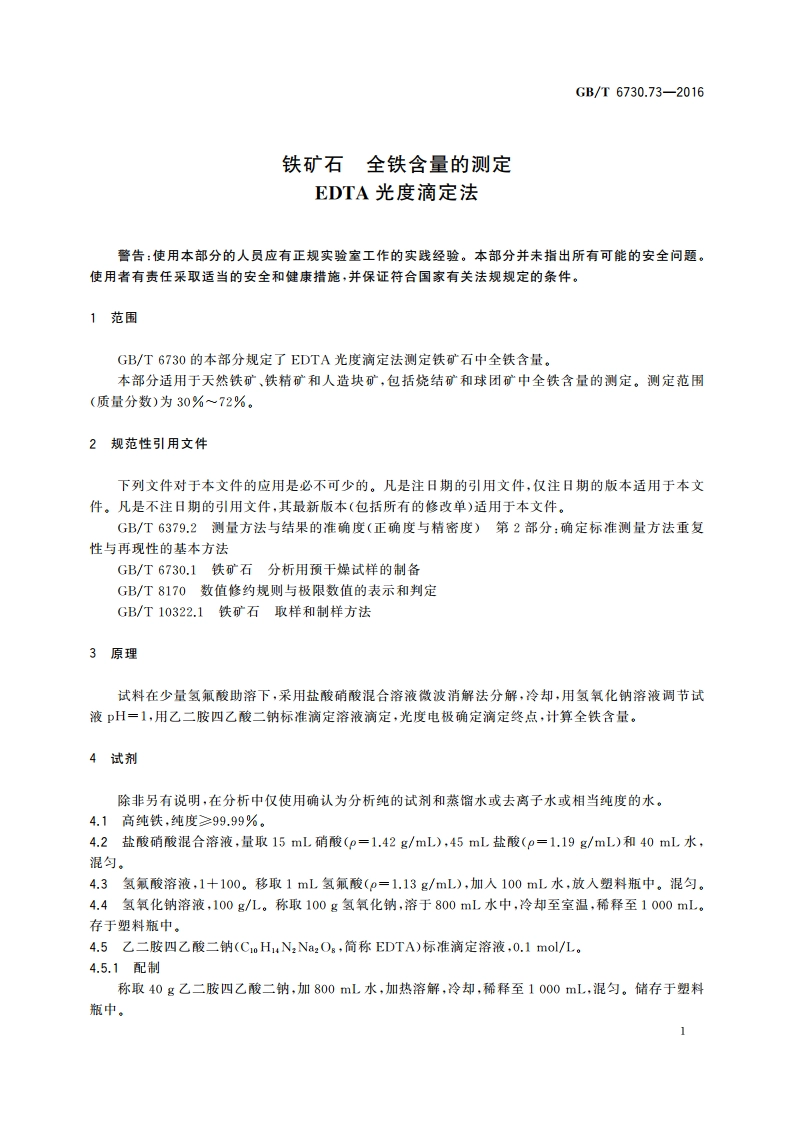 铁矿石 全铁含量的测定 EDTA光度滴定法 GBT 6730.73-2016.pdf_第3页