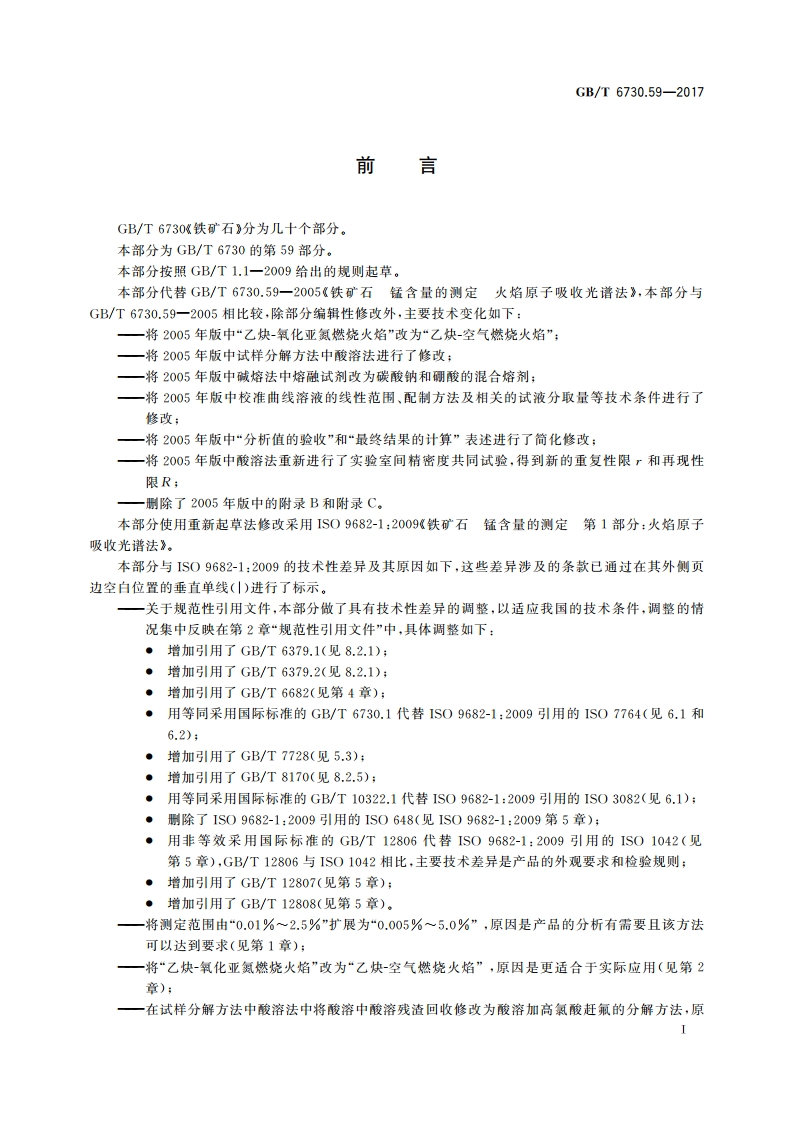 铁矿石 锰含量的测定 火焰原子吸收光谱法 GBT 6730.59-2017.pdf_第2页