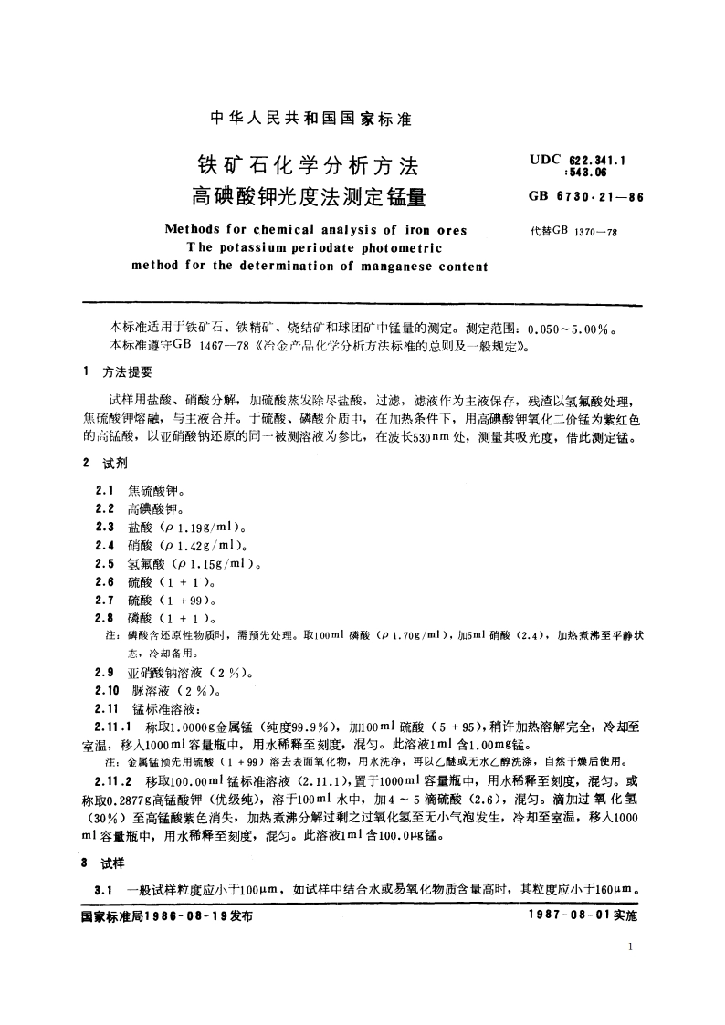 铁矿石化学分析方法 高碘酸钾光度法测定锰量 GBT 6730.21-1986.pdf_第3页