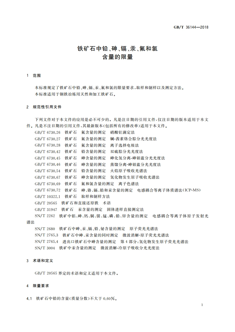 铁矿石中铅、砷、镉、汞、氟和氯含量的限量 GBT 36144-2018.pdf_第3页
