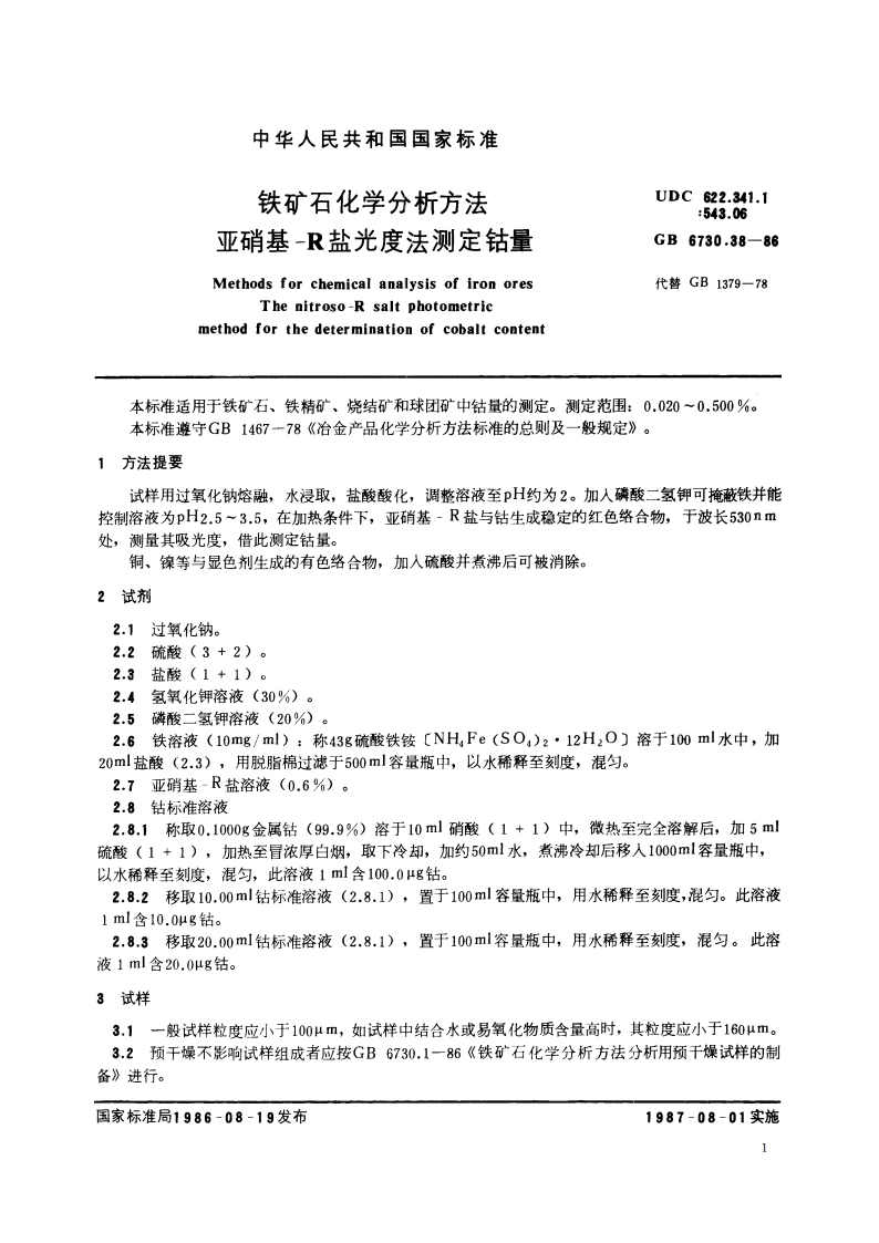 铁矿石化学分析方法 亚硝基-R盐光度法测定钴量 GBT 6730.38-1986.pdf_第2页