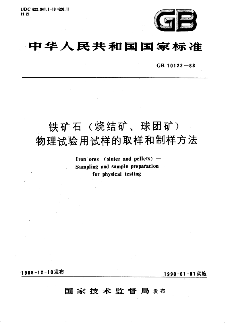 铁矿石(烧结矿、球团矿) 物理试验用试样的取样和制样方法 GBT 10122-1988.pdf_第1页