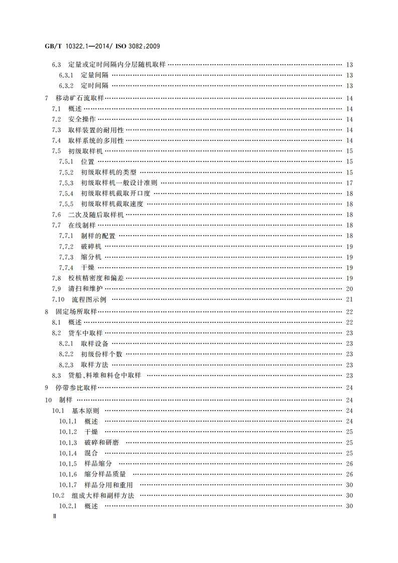 铁矿石 取样和制样方法 GBT 10322.1-2014.pdf_第3页