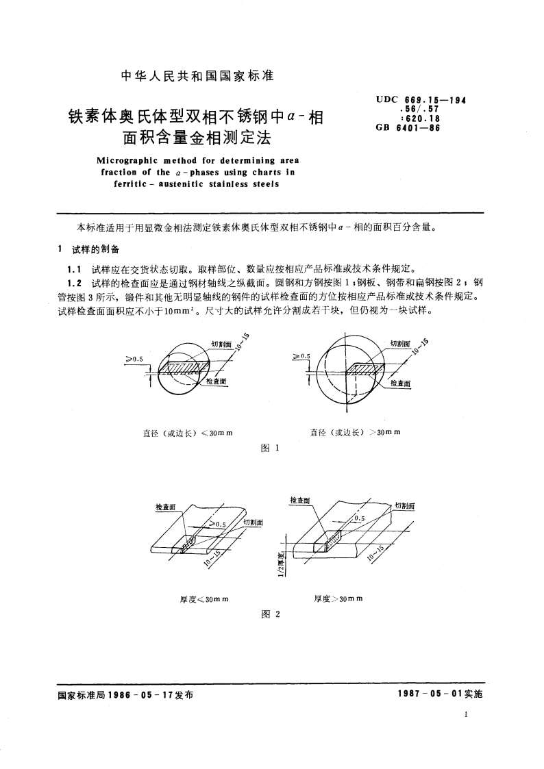 铁素体奥氏体型双相不锈钢中α-相面积含量金相测定法 GBT 6401-1986.pdf_第2页