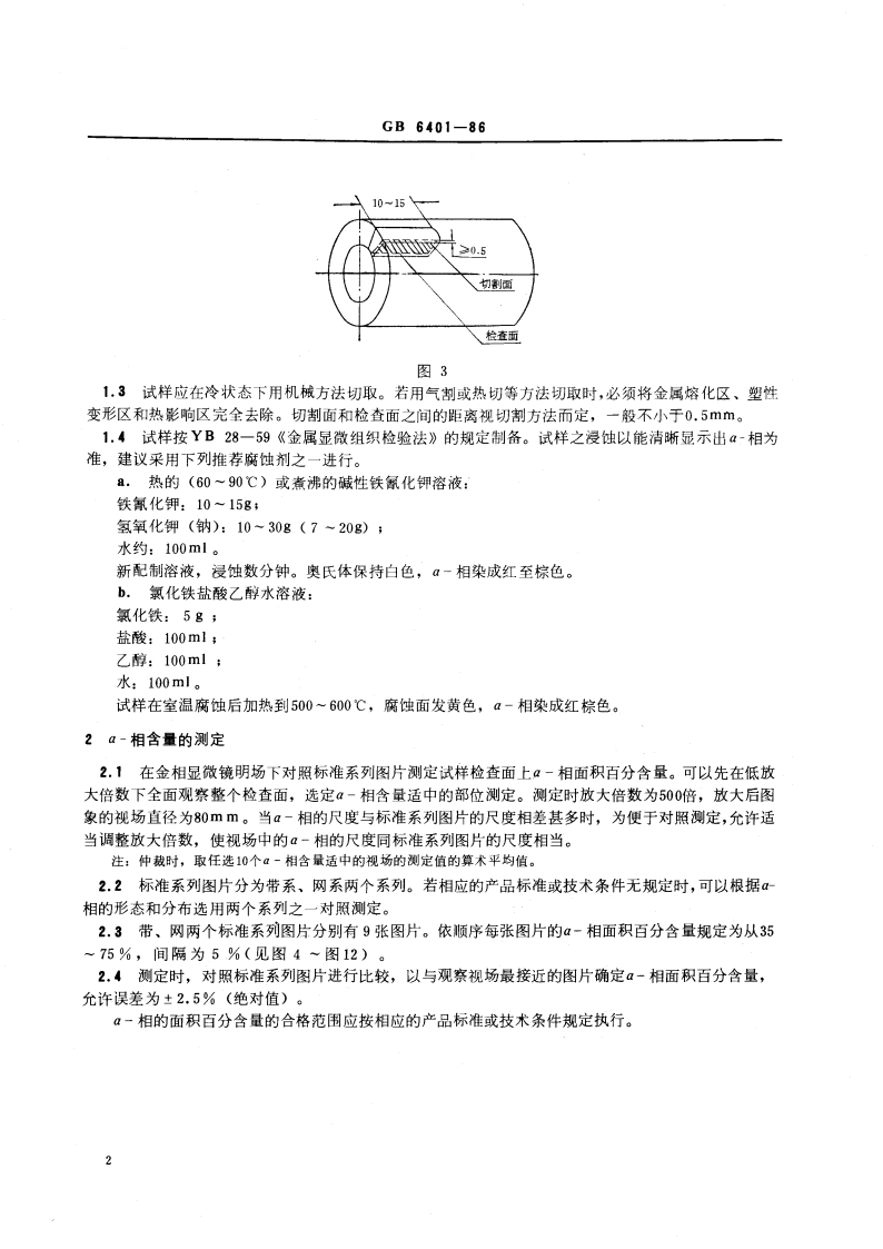 铁素体奥氏体型双相不锈钢中α-相面积含量金相测定法 GBT 6401-1986.pdf_第3页