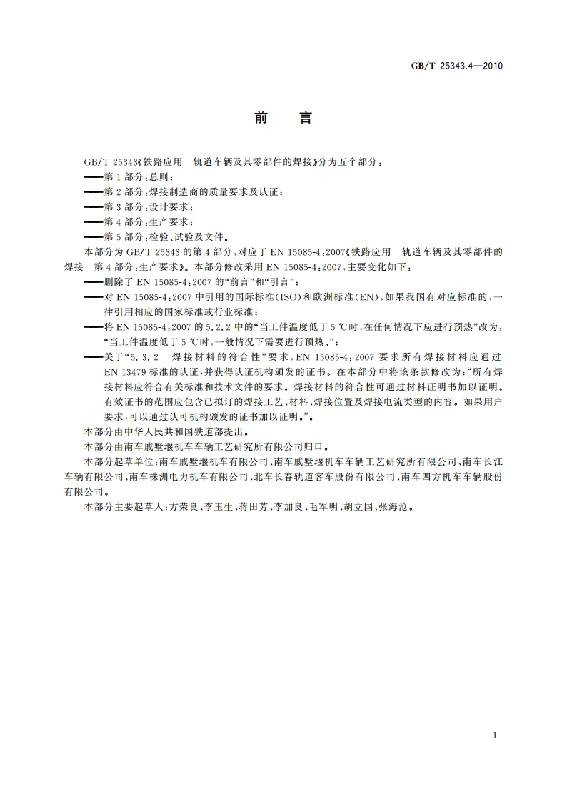 铁路应用 轨道车辆及其零部件的焊接 第4部分：生产要求 GBT 25343.4-2010.pdf_第2页