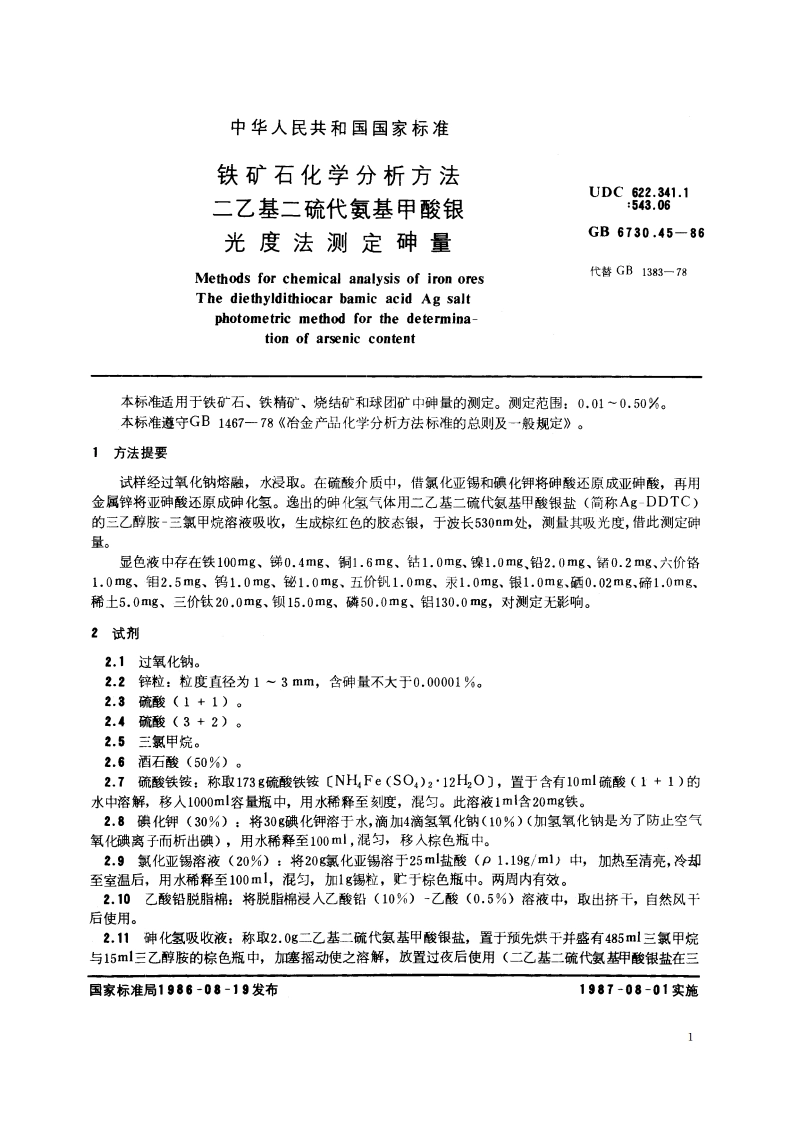 铁矿石化学分析方法 二乙基二硫代氨基甲酸银光度法测定砷量 GBT 6730.45-1986.pdf_第2页