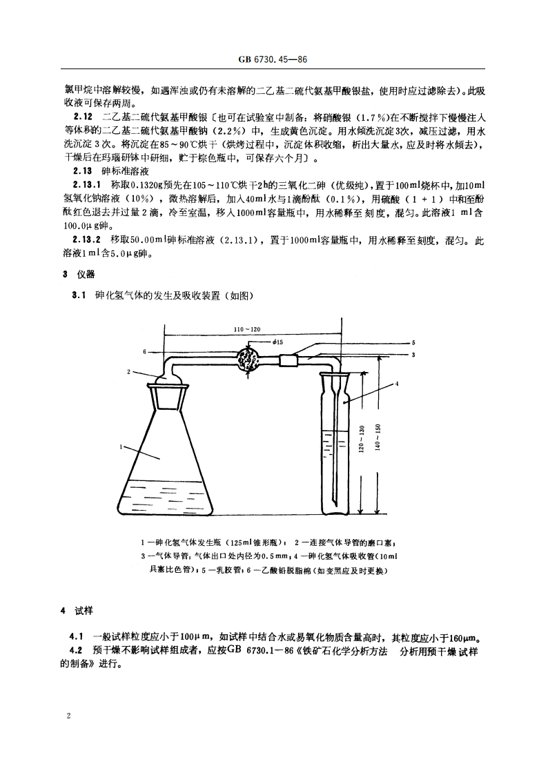 铁矿石化学分析方法 二乙基二硫代氨基甲酸银光度法测定砷量 GBT 6730.45-1986.pdf_第3页