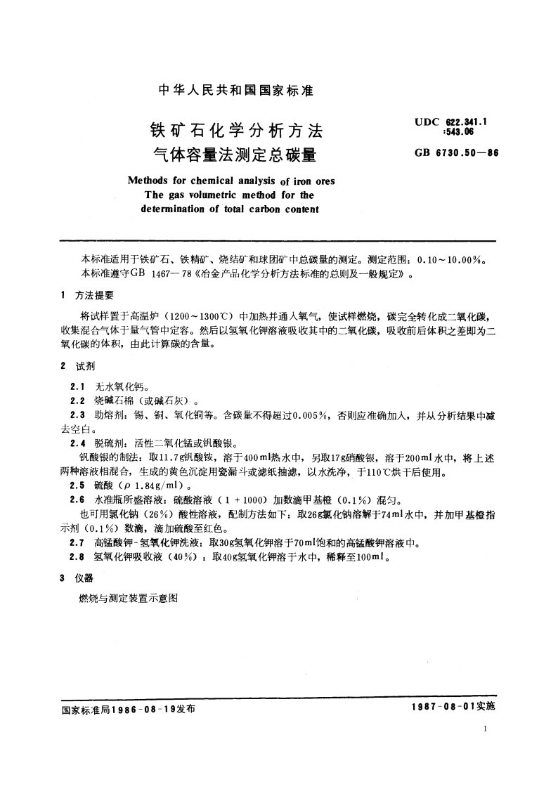 铁矿石化学分析方法 气体容量法测定总碳量 GBT 6730.50-1986.pdf_第2页