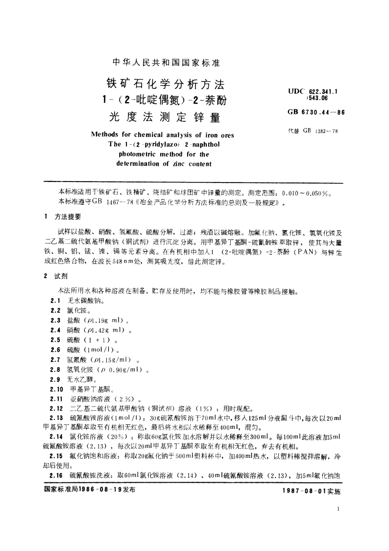 铁矿石化学分析方法 1-(2-吡啶偶氮)-2-萘酚光度法测定锌量 GBT 6730.44-1986.pdf_第2页