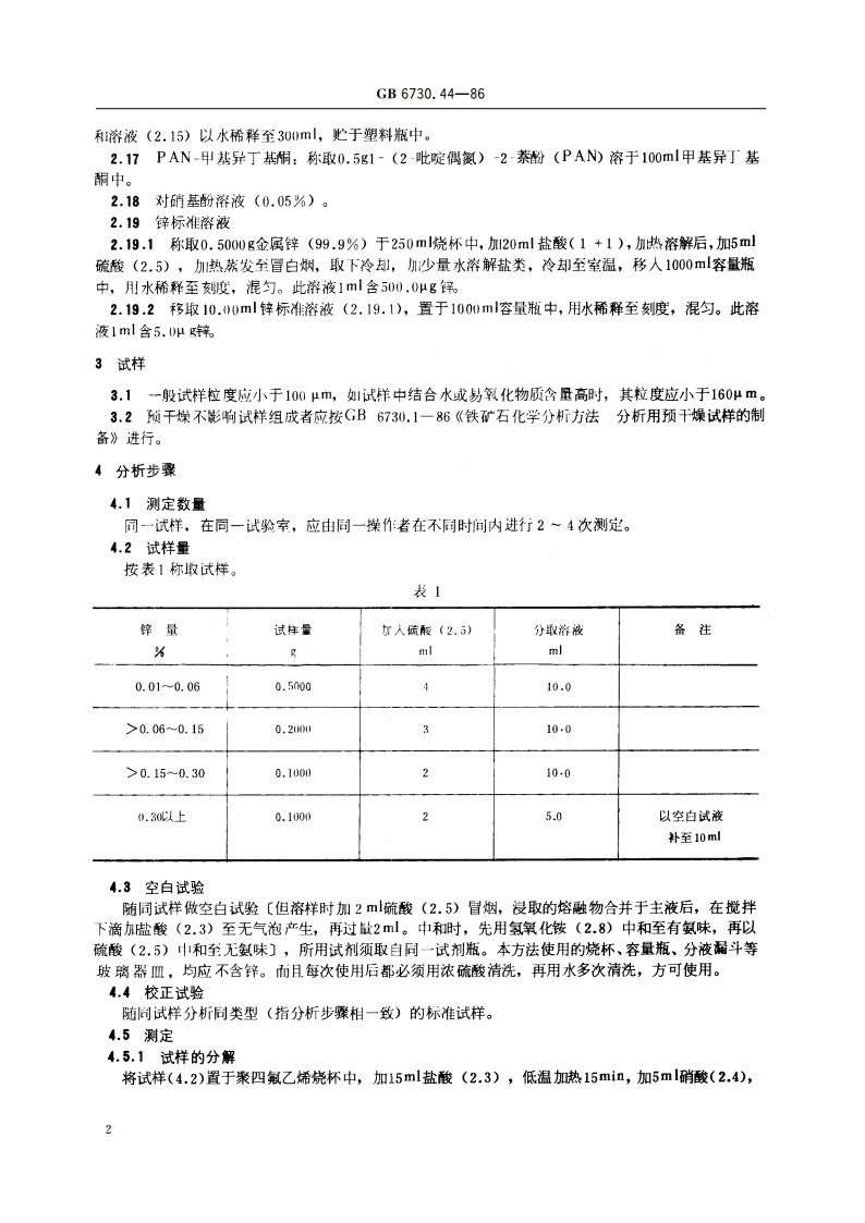 铁矿石化学分析方法 1-(2-吡啶偶氮)-2-萘酚光度法测定锌量 GBT 6730.44-1986.pdf_第3页