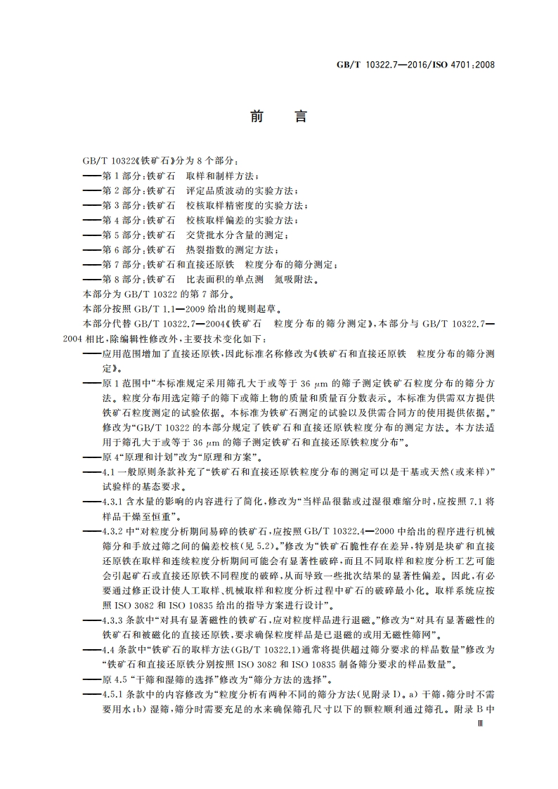 铁矿石和直接还原铁 粒度分布的筛分测定 GBT 10322.7-2016.pdf_第3页