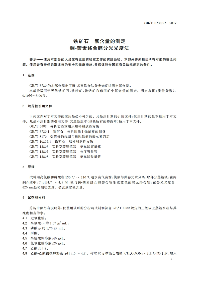 铁矿石 氟含量的测定镧-茜素络合腙分光光度法 GBT 6730.27-2017.pdf_第3页