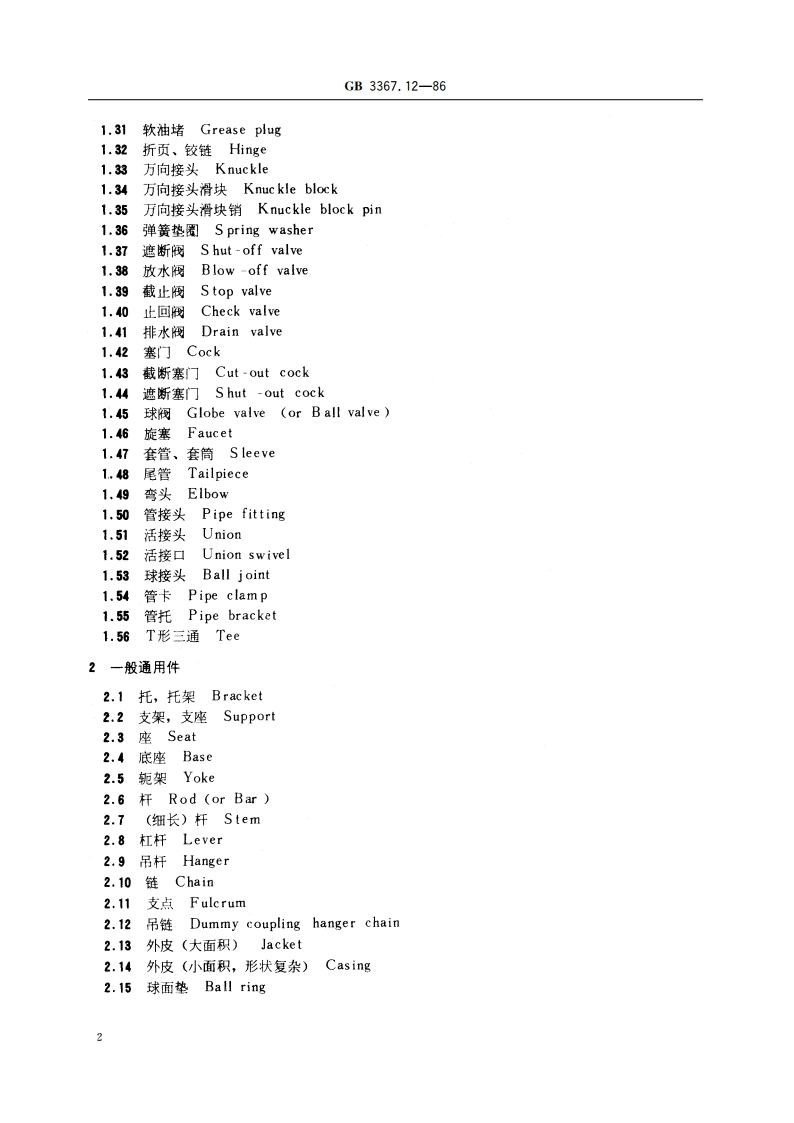 铁路机车名词术语 蒸汽机车零部件名称 GBT 3367.12-1986.pdf_第3页
