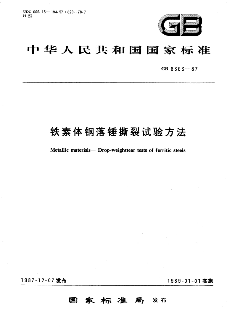 铁素体钢落锤撕裂试验方法 GBT 8363-1987.pdf_第1页