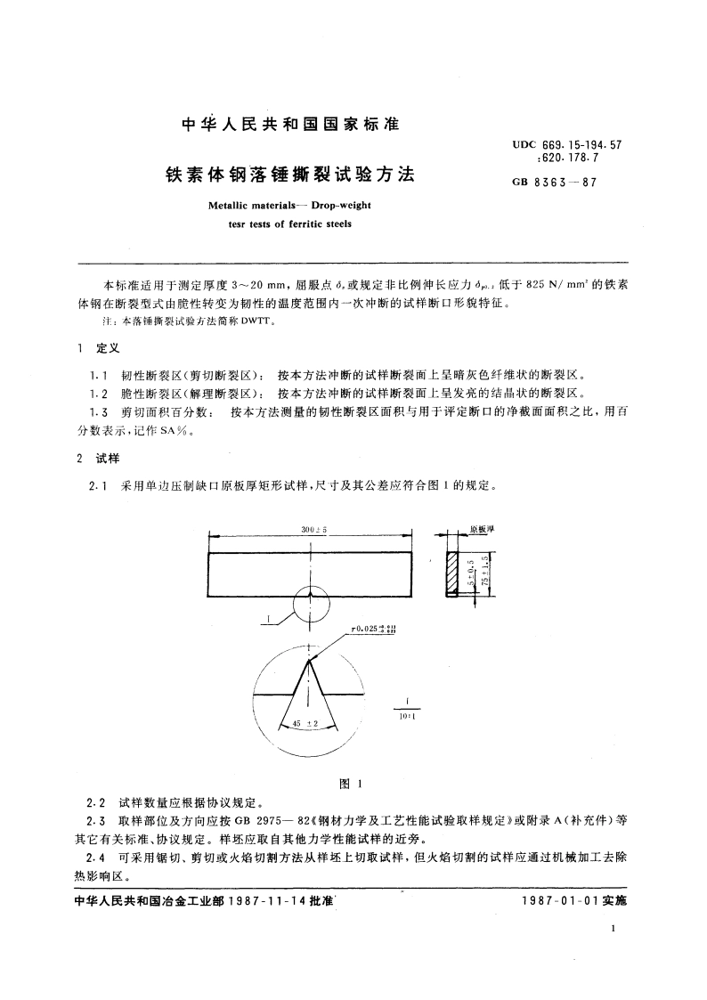 铁素体钢落锤撕裂试验方法 GBT 8363-1987.pdf_第3页