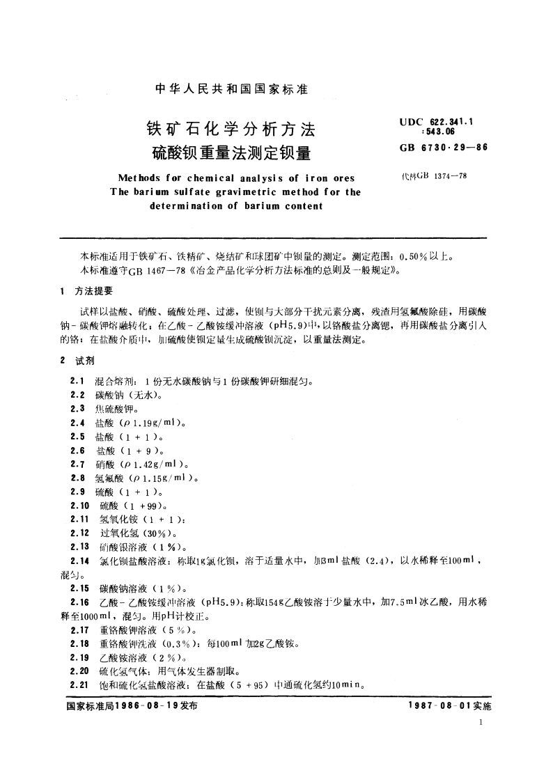 铁矿石化学分析方法 硫酸钡重量法测定钡量 GBT 6730.29-1986.pdf_第2页