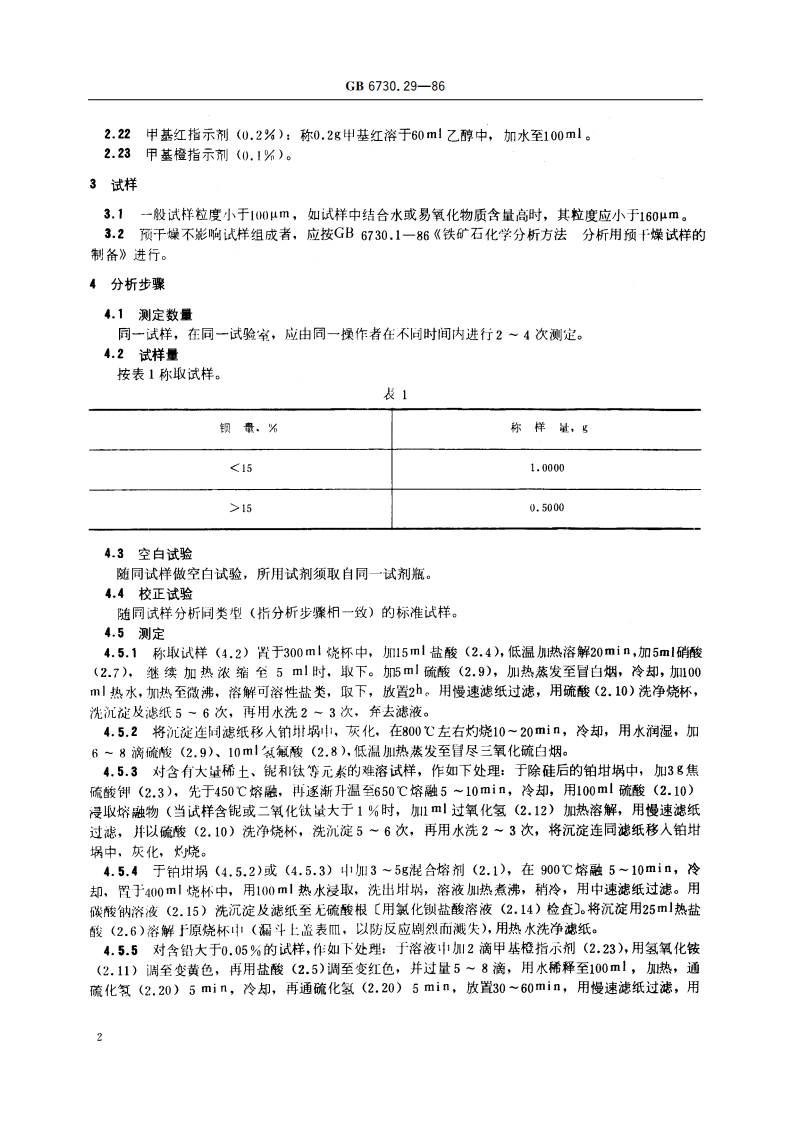 铁矿石化学分析方法 硫酸钡重量法测定钡量 GBT 6730.29-1986.pdf_第3页