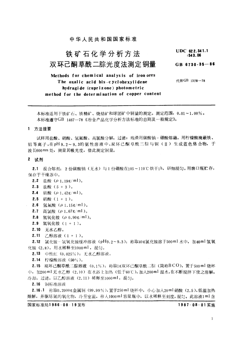 铁矿石化学分析方法 双环己酮草酰二腙光度法测定铜量 GBT 6730.35-1986.pdf_第3页